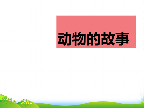 人教版二年级美术：《动物的故事》课件2