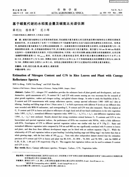 基于碳氮代谢的水稻氮含量及碳氮比光谱估测