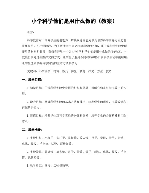 小学科学他们是用什么做的(教案)