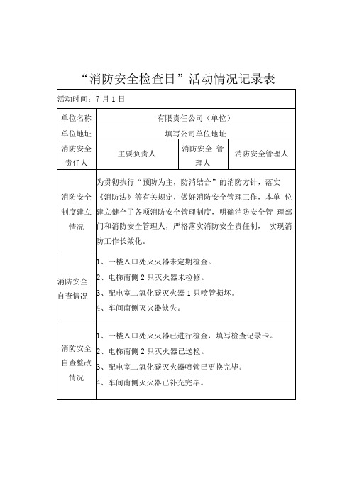 消防安全检查日活动记录表