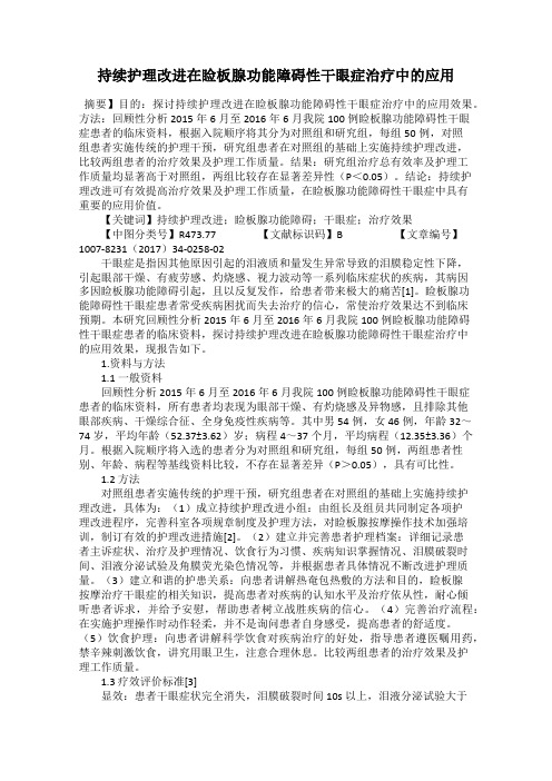 持续护理改进在睑板腺功能障碍性干眼症治疗中的应用