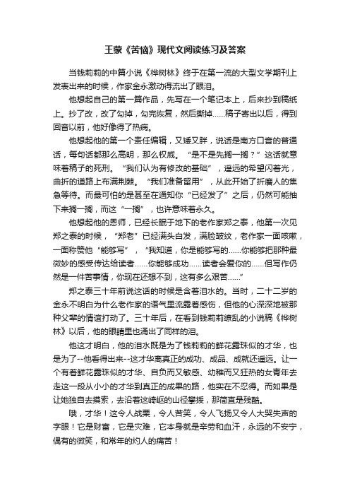 王蒙《苦恼》现代文阅读练习及答案