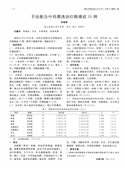 手法配合中药熏洗治疗跟痛症 30 例
