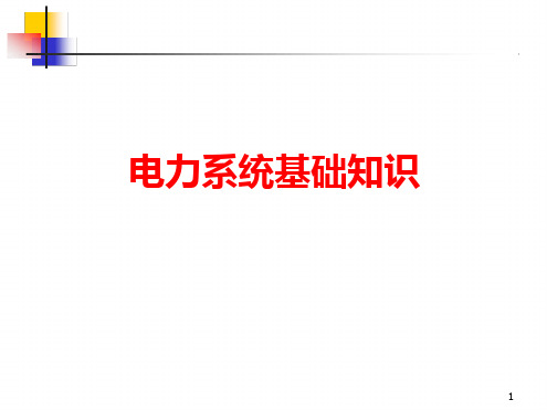 电力系统基础知识参考资料