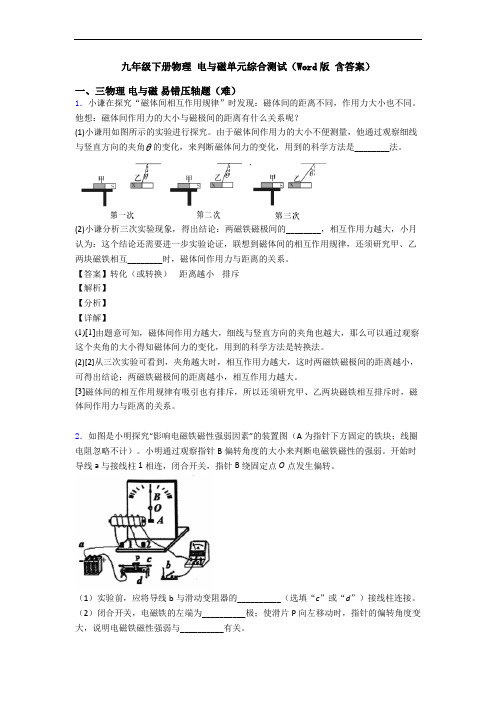 九年级下册物理 电与磁单元综合测试(Word版 含答案)