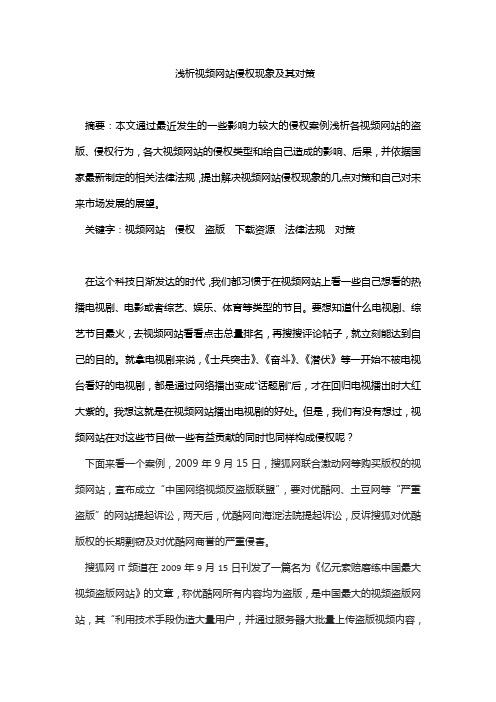 视频网站侵权现象及其对策