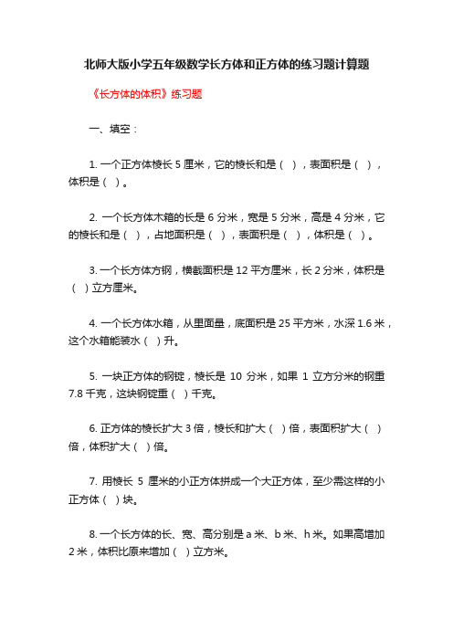 北师大版小学五年级数学长方体和正方体的练习题计算题