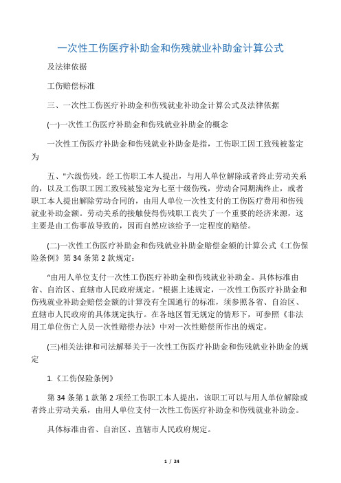 一次性工伤医疗补助金和伤残就业补助金计算公式及法律依据