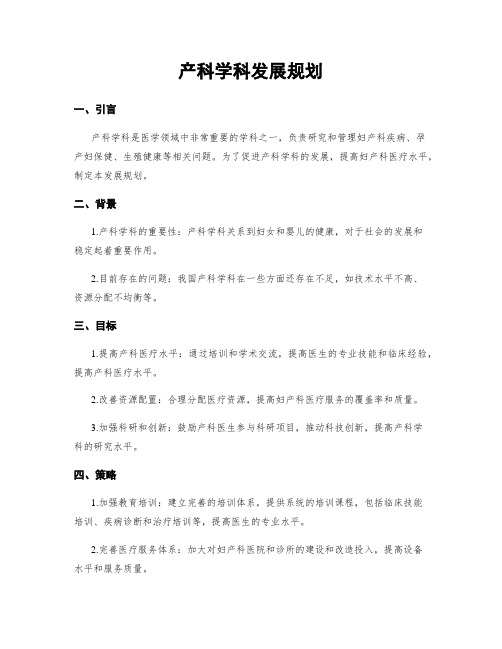 产科学科发展规划