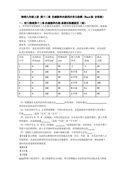 物理九年级上册 第十二章 机械能和内能同步单元检测(Word版 含答案)