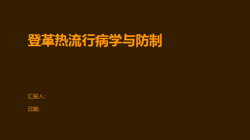 登革热流行病学与防制