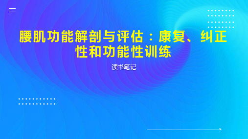 腰肌功能解剖与评估 康复 纠正性和功能性训练