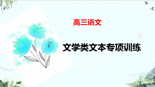 《高考语文二轮专题复习——文学类文本专项》精品系列PPT