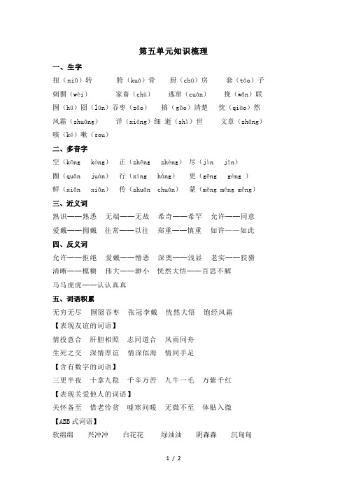 六年级上册语文素材第五单元知识梳理_人教新课标