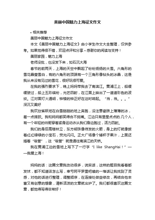 美丽中国魅力上海征文作文