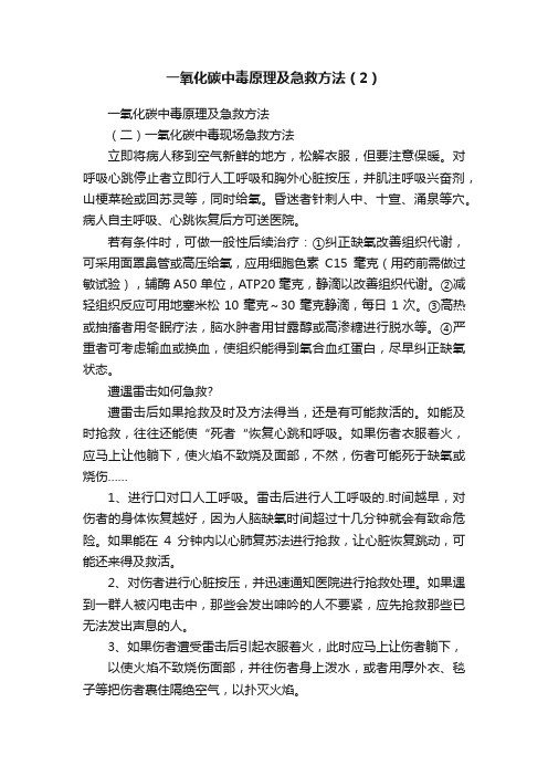 一氧化碳中毒原理及急救方法（2）