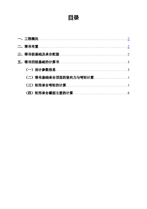 四桩塔吊基础设计方案(新标准)