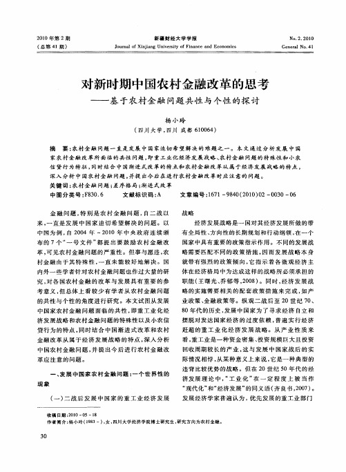 对新时期中国农村金融改革的思考——基于农村金融问题共性与个性的探讨