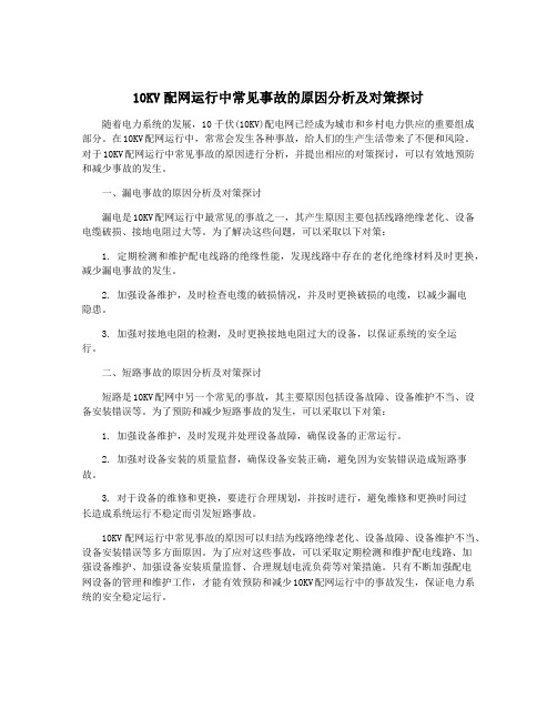 10KV配网运行中常见事故的原因分析及对策探讨