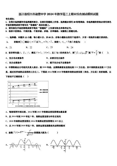 浙江省绍兴市诸暨中学2024年数学高三上期末综合测试模拟试题含解析