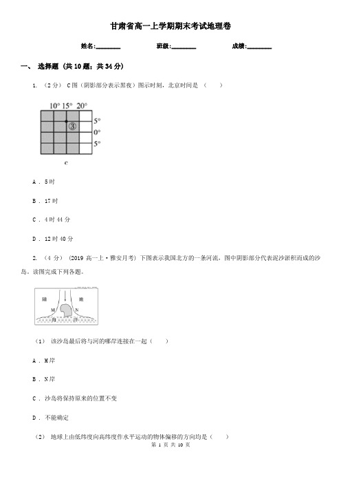 甘肃省高一上学期期末考试地理卷