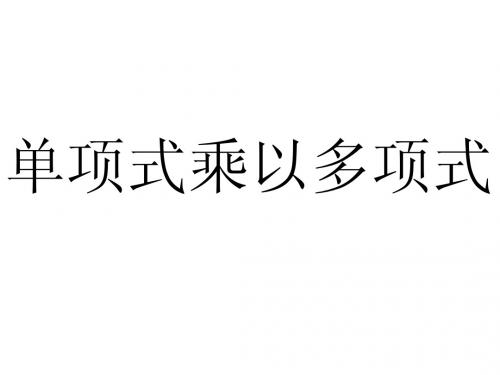 初二数学14.1.4单项式乘以多项式式课件