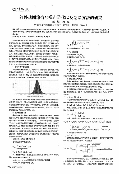 红外热图像信号噪声量化以及滤除方法的研究