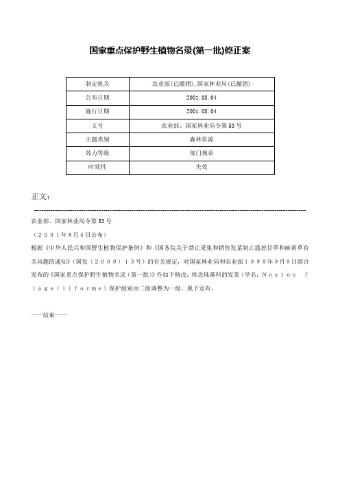 国家重点保护野生植物名录(第一批)修正案-农业部、国家林业局令第53号