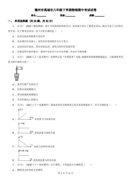 德州市禹城市八年级下学期物理期中考试试卷