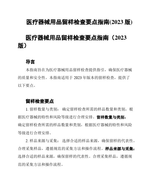 医疗器械用品留样检查要点指南(2023版)