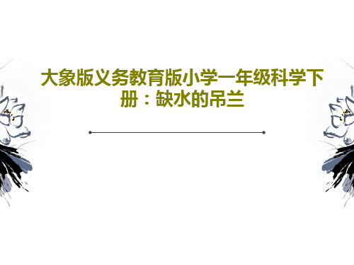 大象版义务教育版小学一年级科学下册:缺水的吊兰共19页