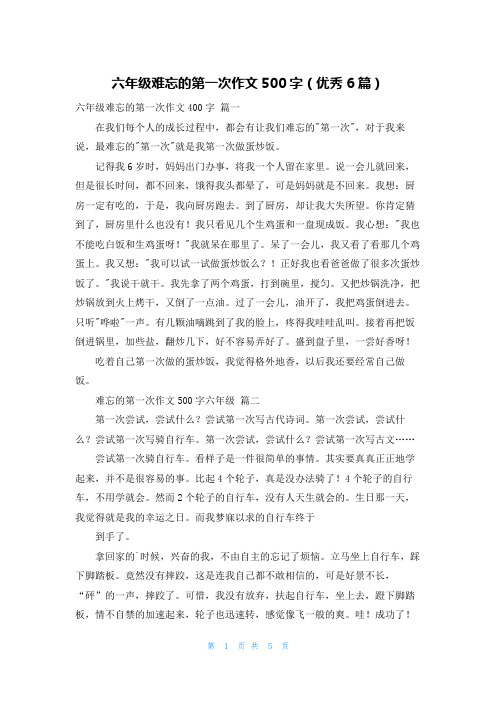 六年级难忘的第一次作文500字(优秀6篇)