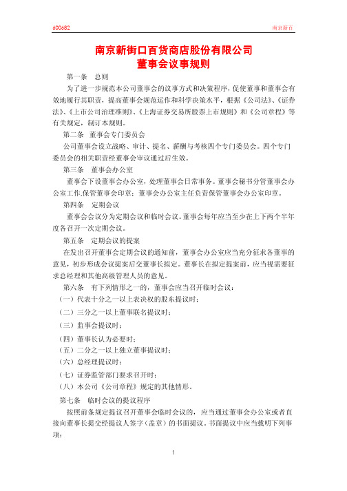 为了进一步规范本公司董事会的议事方式和决策程序,促使董事和