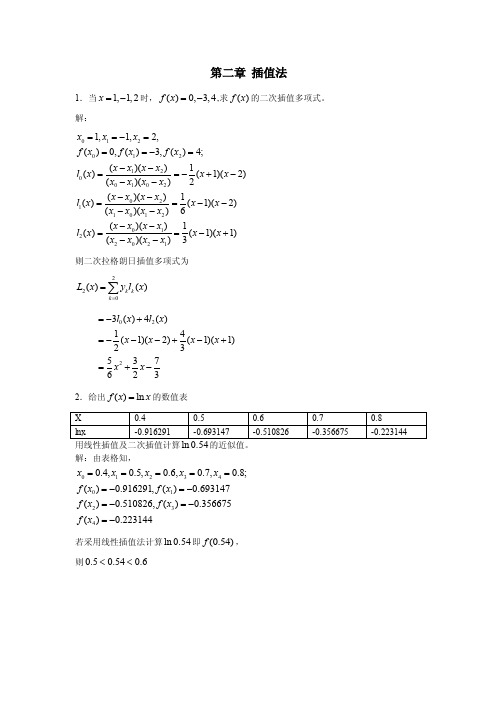 求的二次插值多项式