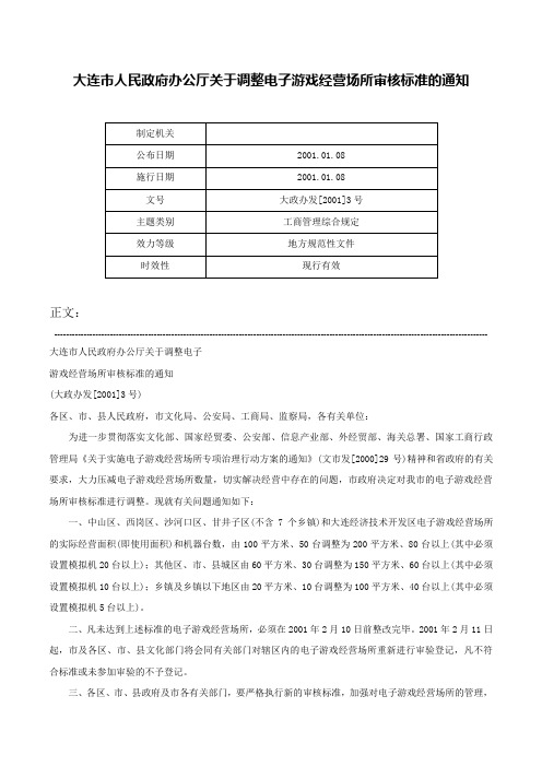 大连市人民政府办公厅关于调整电子游戏经营场所审核标准的通知-大政办发[2001]3号