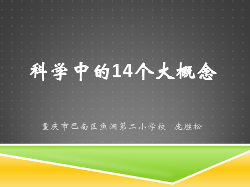 科学中的14个大概念