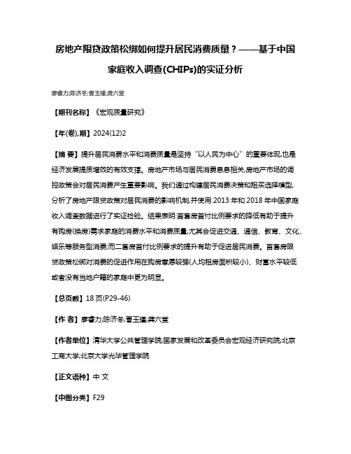 房地产限贷政策松绑如何提升居民消费质量?——基于中国家庭收入调查(CHIPs)的实证分析