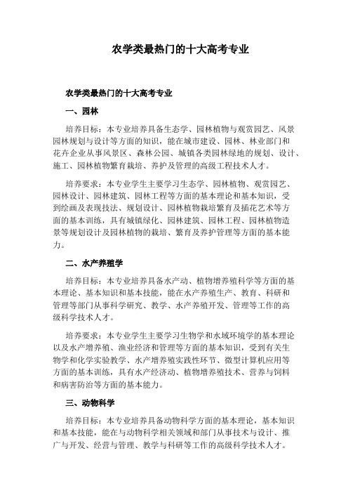 农学类最热门的十大高考专业