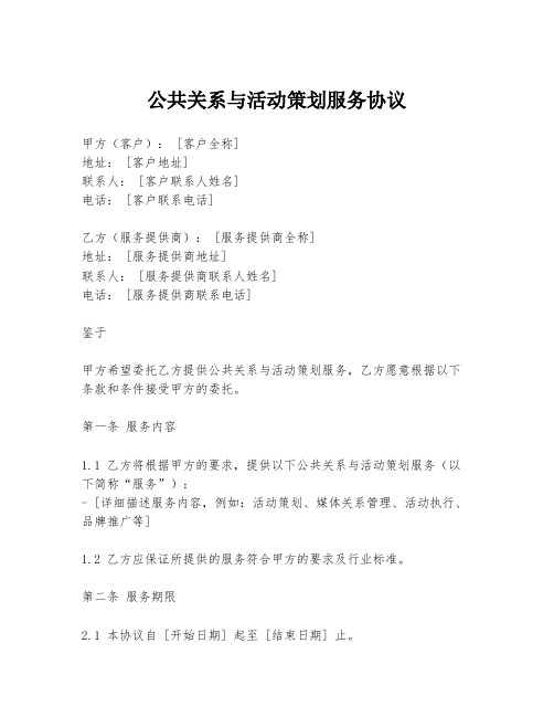 公共关系与活动策划服务协议