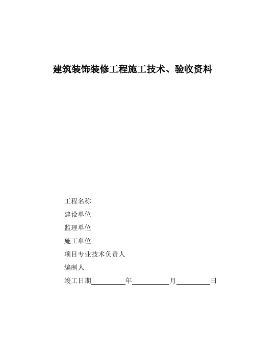 建筑装饰装修分部工程施工技术、验收资料表格