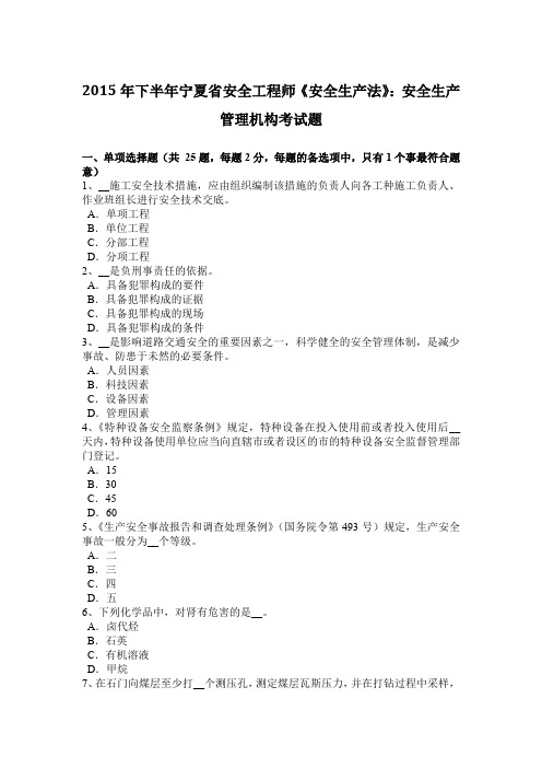 2015年下半年宁夏省安全工程师《安全生产法》:安全生产管理机构考试题
