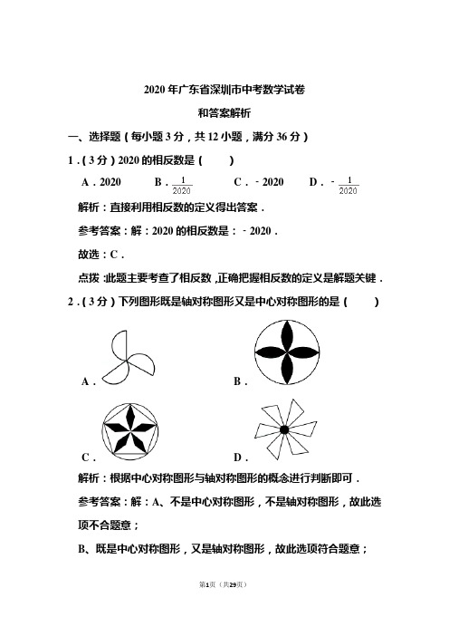 2020年广东省深圳市中考数学试卷和答案解析