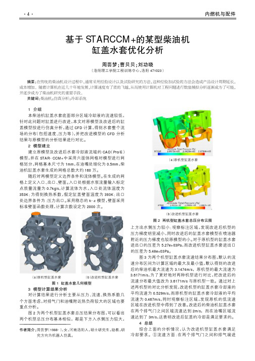 基于STARCCM+的某型柴油机缸盖水套优化分析