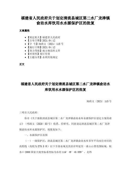 福建省人民政府关于划定清流县城区第二水厂龙津镇俞坊水库饮用水水源保护区的批复