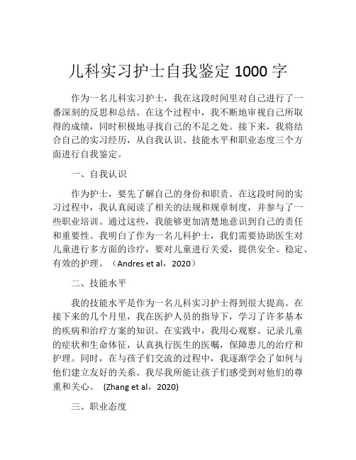 儿科实习护士自我鉴定1000字