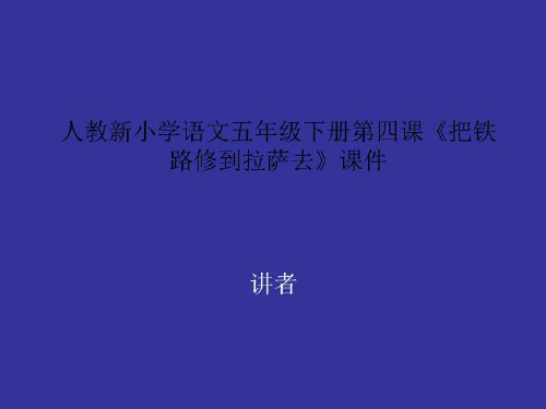 人教新小学语文五年级下册第四课《把铁路修到拉萨去》课件