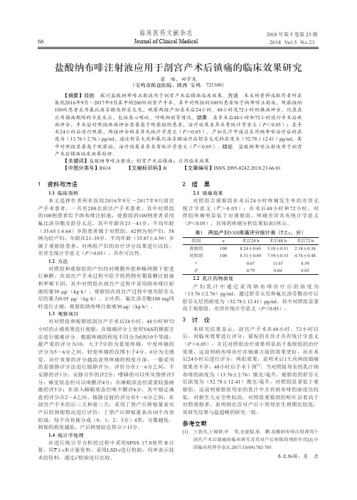 盐酸纳布啡注射液应用于剖宫产术后镇痛的临床效果研究