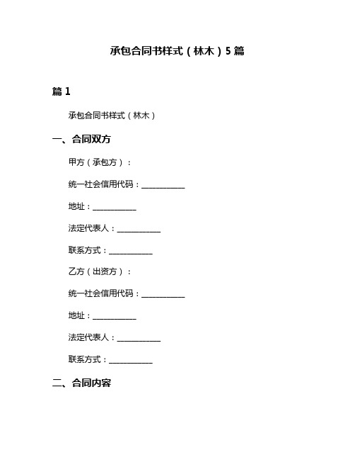 承包合同书样式(林木)5篇