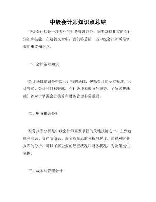 中级会计师知识点总结