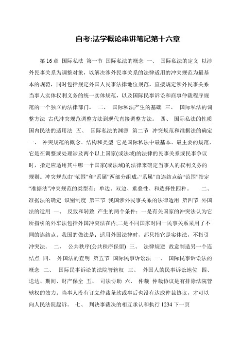 自考-法学概论串讲笔记第十六章